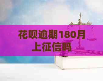 花呗逾期180月上吗