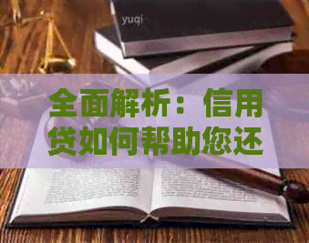 全面解析：信用贷如何帮助您还清信用卡债务并提升信用评分