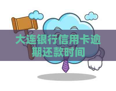 大连银行信用卡逾期还款时间