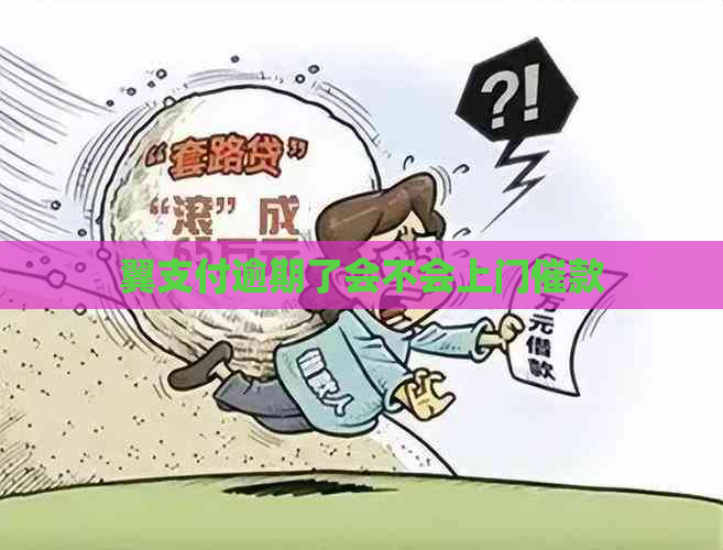 翼支付逾期了会不会上门催款