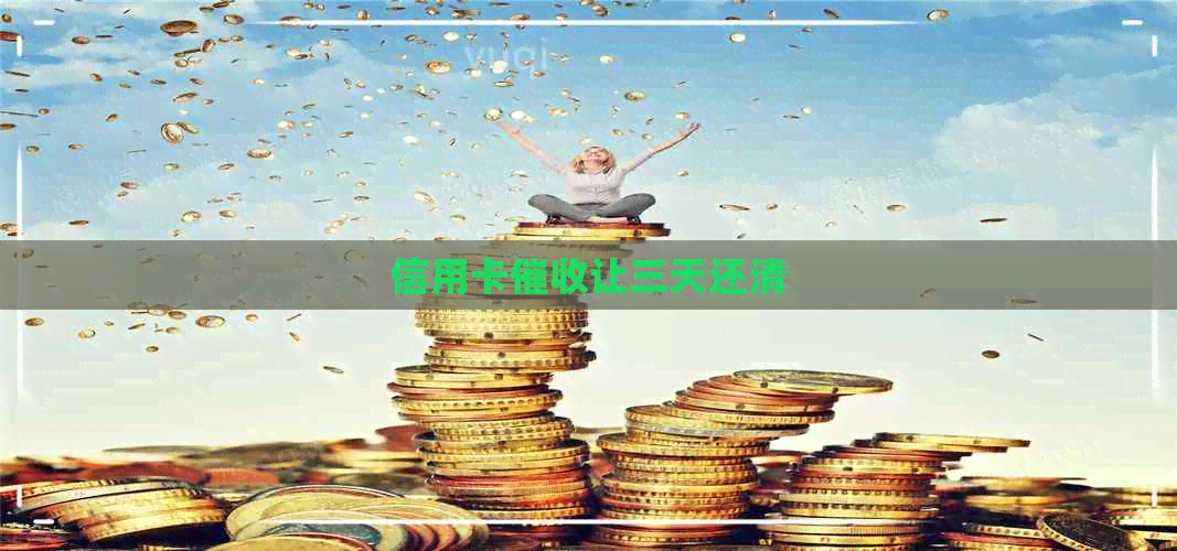 信用卡让三天还清