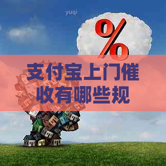 支付宝上门有哪些规定