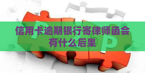 信用卡逾期银行寄律师函会有什么后果