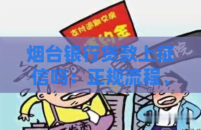 烟台银行贷款上吗：正规流程、时间与影响全解析