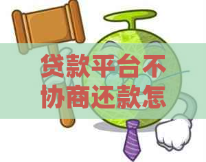 贷款平台不协商还款怎么办