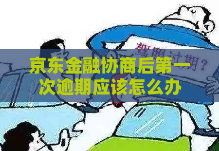 京东金融协商后之一次逾期应该怎么办