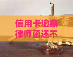 信用卡逾期律师函还不清