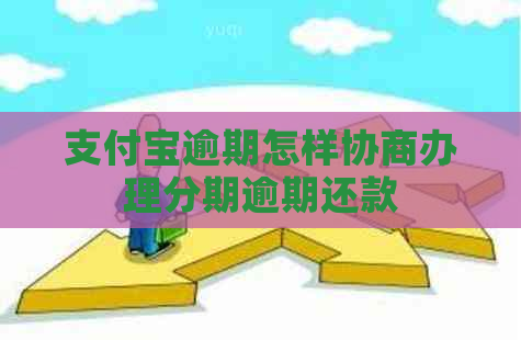 支付宝逾期怎样协商办理分期逾期还款