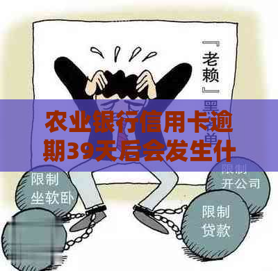 农业银行信用卡逾期39天后会发生什么