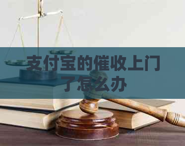 支付宝的上门了怎么办