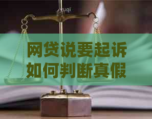 网贷说要起诉如何判断真假信息