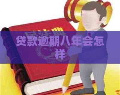 贷款逾期八年会怎样