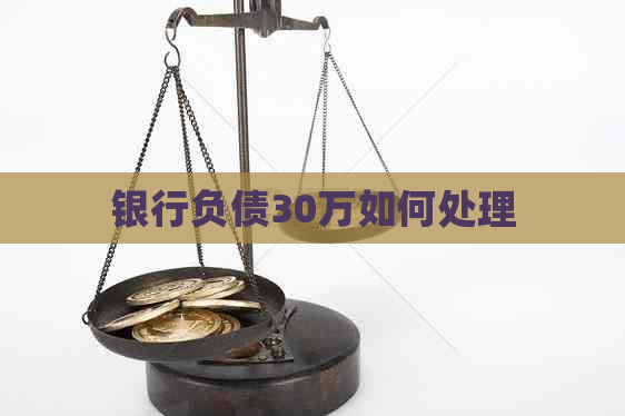 银行负债30万如何处理