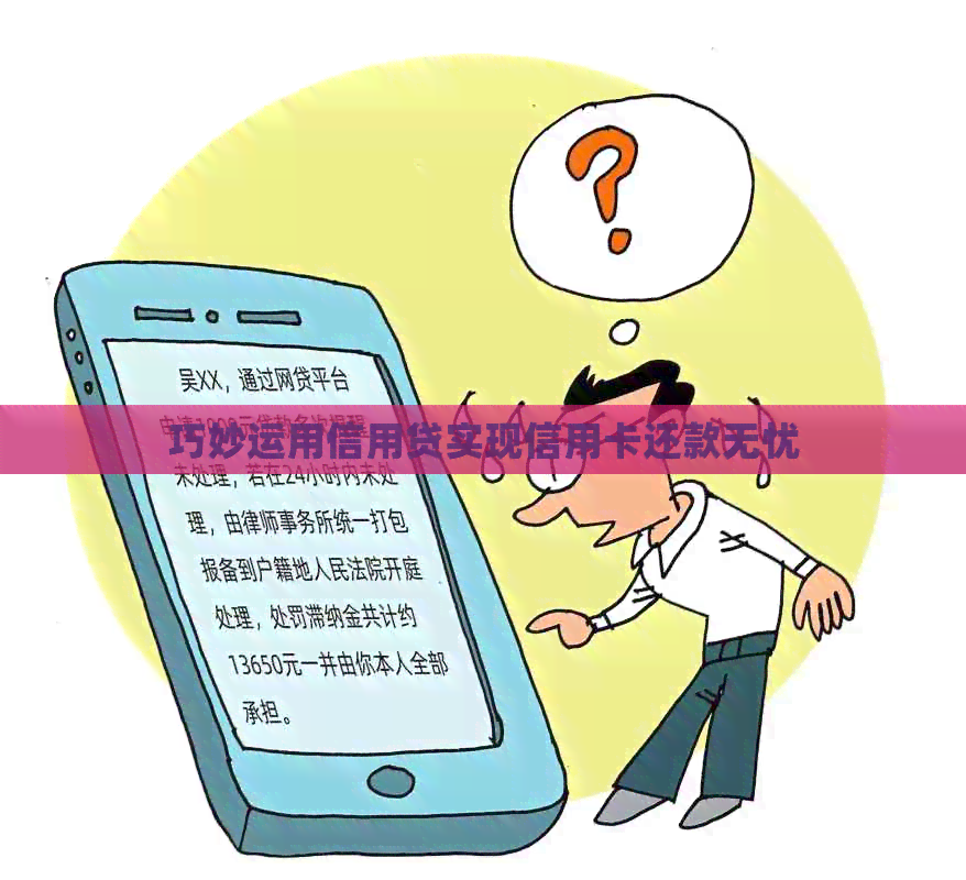 巧妙运用信用贷实现信用卡还款无忧