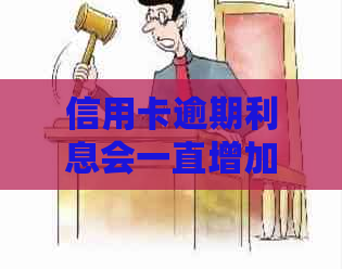 信用卡逾期利息会一直增加吗