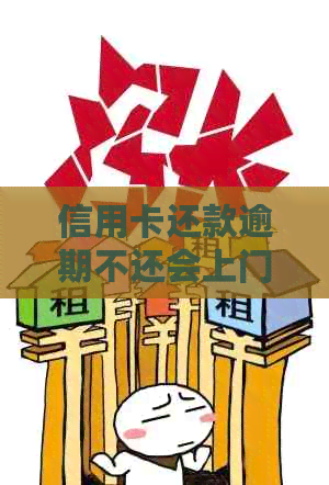 信用卡还款逾期不还会上门吗？欠款达到多少才会受到上门？