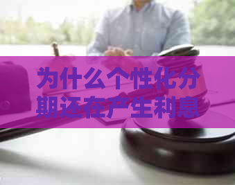 为什么个性化分期还在产生利息