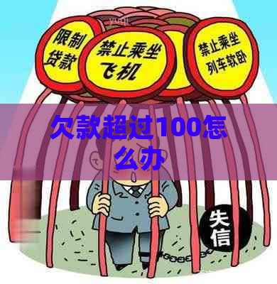 欠款超过100怎么办