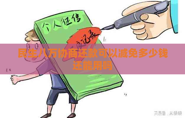 民生八万协商还款可以减免多少钱还能用吗