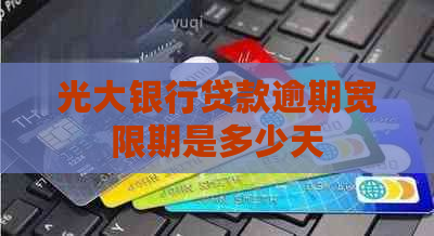 光大银行贷款逾期宽限期是多少天