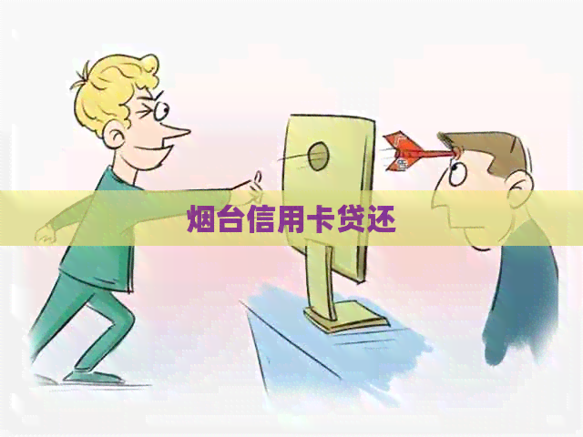 烟台信用卡贷还