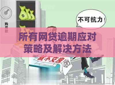 所有网贷逾期应对策略及解决方法