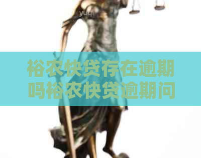 裕农快贷存在逾期吗裕农快贷逾期问题解答