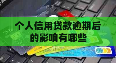 个人信用贷款逾期后的影响有哪些