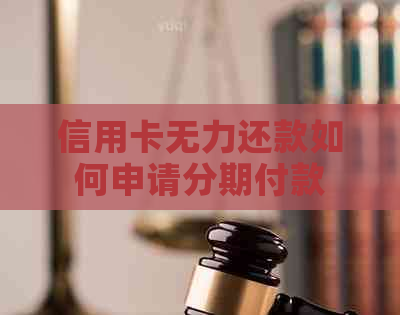 信用卡无力还款如何申请分期付款