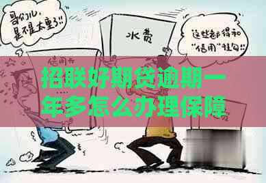 招联好期贷逾期一年多怎么办理保障利益