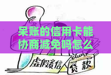 呆账的信用卡能协商减免吗怎么处理