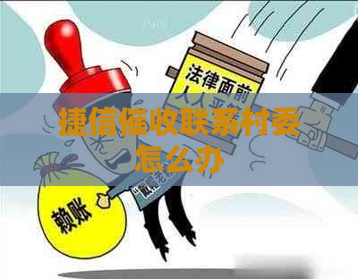 捷信联系村委怎么办