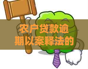 农户贷款逾期以案释法的法律解读