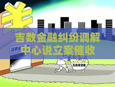 吉数金融纠纷调解中心说立案