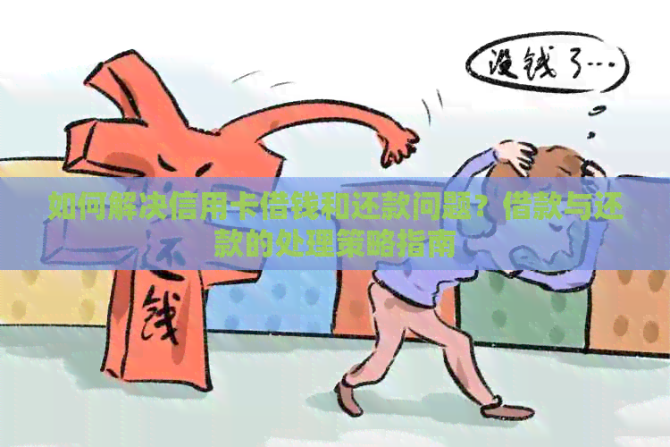 如何解决信用卡借钱和还款问题？借款与还款的处理策略指南