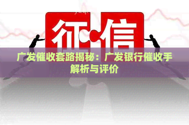 广发套路揭秘：广发银行手解析与评价