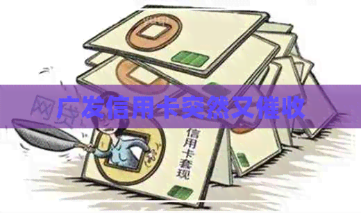 广发信用卡突然又