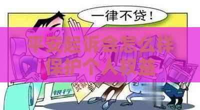 平安起诉会怎么样保护个人权益