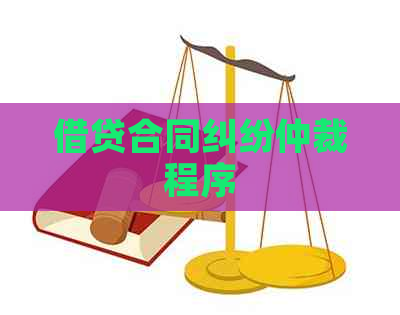 借贷合同纠纷仲裁程序