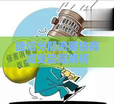 捷信分期逾期协商减免流程解析