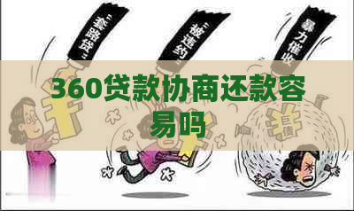 360贷款协商还款容易吗