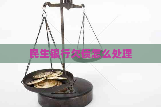 民生银行欠债怎么处理