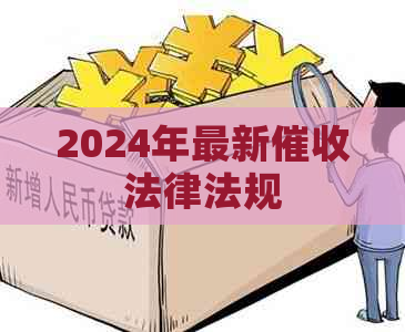 2024年最新法律法规