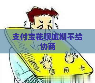 支付宝花呗逾期不给协商