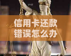 信用卡还款错误怎么办？如何避免逾期信用问题？