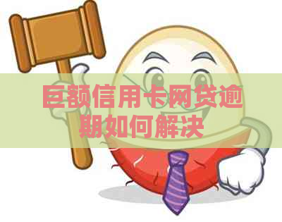 巨额信用卡网贷逾期如何解决