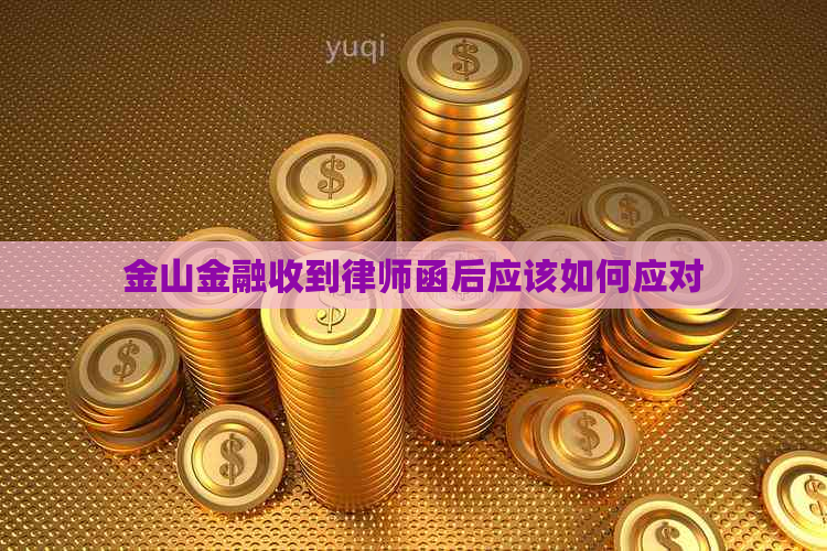 金山金融收到律师函后应该如何应对