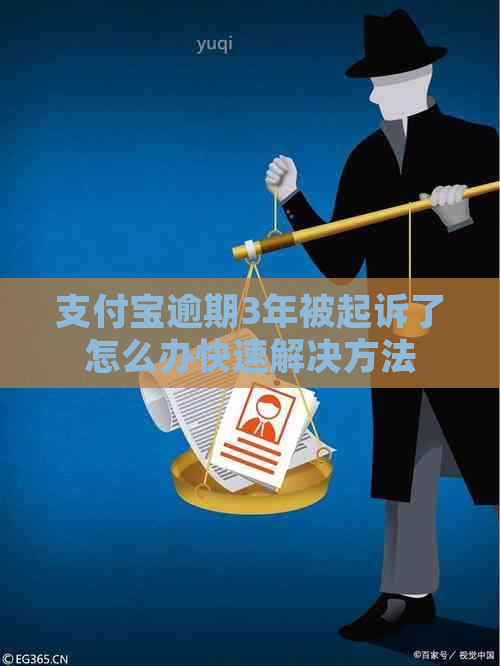 支付宝逾期3年被起诉了怎么办快速解决方法