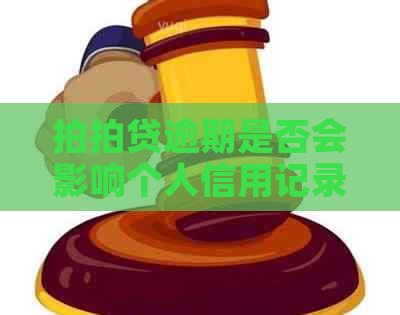 逾期是否会影响个人信用记录