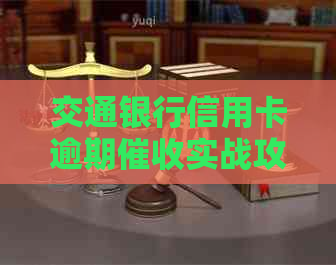 交通银行信用卡逾期实战攻略：如何应对并避免不良信用记录